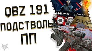 НОВЫЙ QBZ 191 В ВАРФЕЙС 2024!2 ВИДА ПОДСТВОЛА В ИГРЕ!ЖЕСТЬ!НОВЫЙ ПП В WARFACE!ВОЗВРАЩЕНИЕ ЛЕГЕНДЫ!