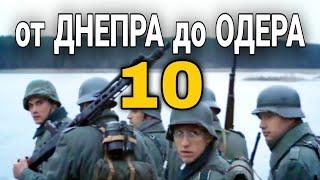 ДОКУМЕНТАЛЬНЫЙ ФИЛЬМ О СОБЫТИЯХ ВОВ "Великая война От Днепра до Одера" 10 СЕРИЯ, РУССКИЕ ФИЛЬМЫ