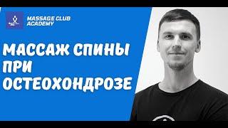 Массаж спины поясничный отдел при грыже, протрузии, остеохондрозе. Обучение онлайн.