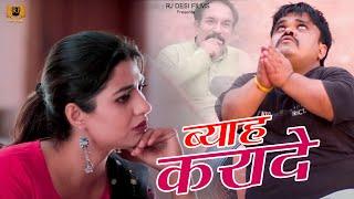 ब्याह करादे || FANDU KI KABOOTRI || Comedy Video 2022 || RJ Desi Records