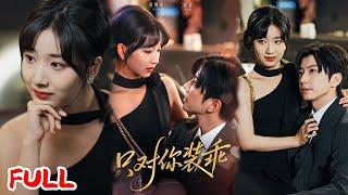 MULTISUB《只对你装乖》硬命格少女被老太钦点孙媳，大四真情互动遭隐瞒斩断，利益捆绑下越界关心竟成双向沉沦！#钟正 #杨殊予 #爆款短剧 #drama #小爱推文 #恋爱 #甜宠