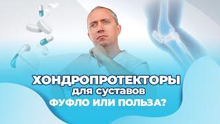 Хондропротекторы для суставов вред  или польза?