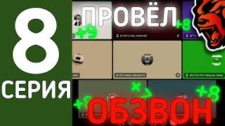 ГРП, ОБЗВОН и ... l БУДНИ ЛИДЕРА // ПУТЬ ДО ВОРА В ЗАКОНЕ #8