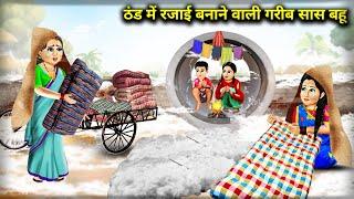 ठंड में रजाई बनाने वाली गरीब सास बहू || Cartoon Videos || Daughter In Law Selling Quilts ||