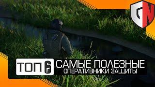 [TOP-6] Самые ПОЛЕЗНЫЕ оперативники защиты в Rainbow Six Siege