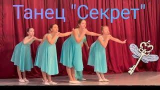 Танец "Секрет" (видео с конкурса) ‍️ #milenka