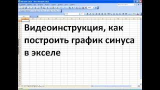 Как построить график синуса в экселе