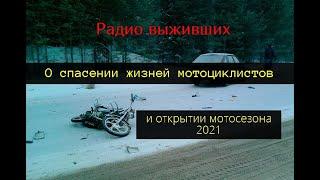 Радио выживших: о спасении жизней мотоциклистов и открытии мотосезона 2021