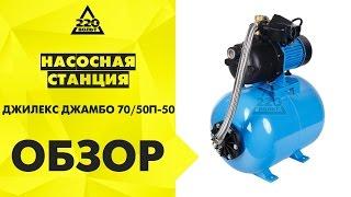 Насосная станция ДЖИЛЕКС ДЖАМБО 70/50П-50