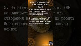 КОРОТКІ ФАКТИ day13 ПРО КРИПТО  ВАЛЮТУ #crypto #cryptofacts #xrp