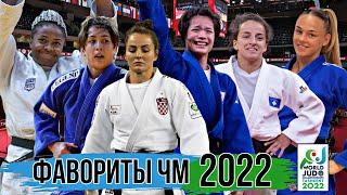 Чемпионат Мира по Дзюдо в Ташкенте 2022 - ФАВОРИТЫ Девушки