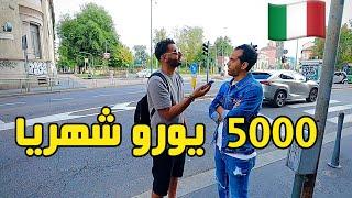 سالت المصريين في ايطاليا كام مرتبك الشهري وهل انت سعيد في ايطاليا؟