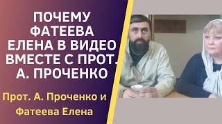 ПОЧЕМУ Фатеева Елена СНИМАЕТ ВИДЕО вместе с Прот. Александром Проченко