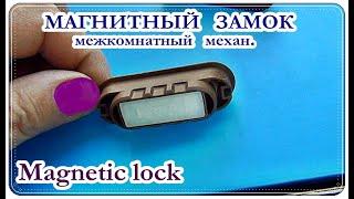 █ VLOG: Магнитный ЗАМОК для межкомнатных дверей. Magnetic lock.