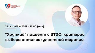 Хрупкий" пациент с ВТЭО: критерии выбора антикоагулянтной терапии