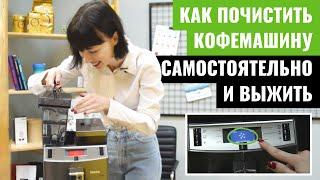 Чистка кофемашины от накипи. Как почистить кофемашину в домашних условиях | coffeeok