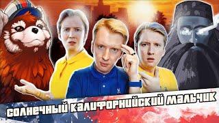 Солнечный калифорнийский мальчик