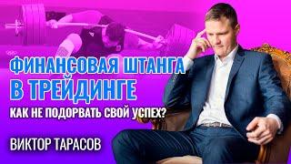 Финансовая штанга в трейдинге. Как не подорвать свой успех?