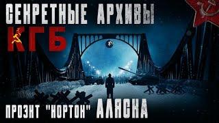 СЕКРЕТНЫЕ АРХИВЫ КГБ// "ПРОЕКТ НОРТОН" АЛЯСКА// СТРАШНЫЕ ИСТОРИИ