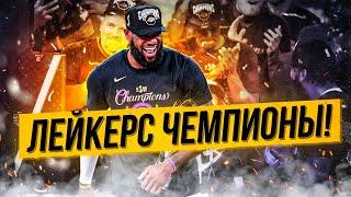 ЛЕЙКЕРС ЧЕМПИОНЫ НБА СЕЗОНА 19/20! ЛЕБРОН ДЖЕЙМС MVP ФИНАЛА! 6 ИГРА ФИНАЛА ЛЕЙКЕРС И МАЙАМИ!