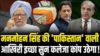 Manmohan Singh की वो इच्छा जो कभी पूरी न हो सकी,Pakistan से जुड़ा है मामला | Manmohan Singh News