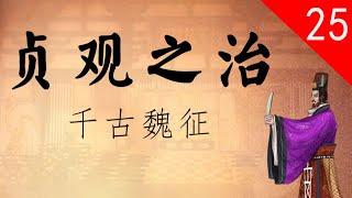 【大唐300年】25 千古魏征——广开言路，求谏纳谏，上下同心，君臣典范