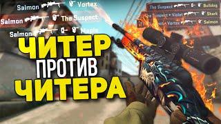 ЧИТЕР ПРОТИВ ЧИТЕРА (CS:GO)