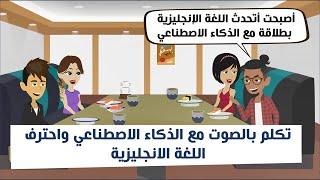 معقولة دي !! الذكاء الاصطناعي هيكون معلمك الخاص في حصة أونلاين ويخليك تتحدث الإنجليزية بطلاقة