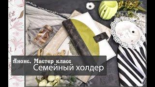 Анонс. Мастер класс Семейный холдер и папка для детских документов\ скрапбукинг