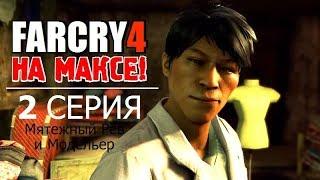  FAR CRY 4 на МАКСИМАЛКАХ!  2 серия - МЯТЕЖНЫЙ РЁВ и МОДЕЛЬЕР!