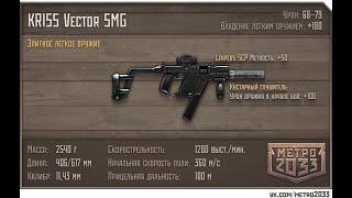 МЕТРО 2033 ВК ЛЕГКОЕ ОРУЖИЕ !!!
