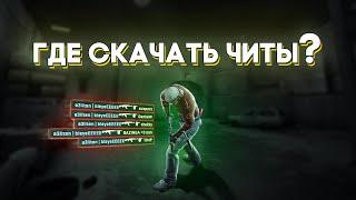 ГДЕ СКАЧАТЬ БЕСПЛАТНЫЕ ЧИТЫ?