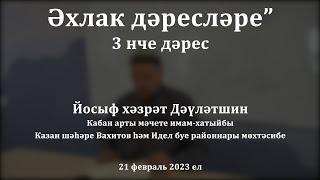 Әхлак дәресләре: җәннәт уртасында йорт кемгә? | Йосыф хәзрәт Дәүләтшин