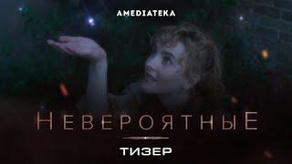 Невероятные | The Nevers | Русский тизер (2021)