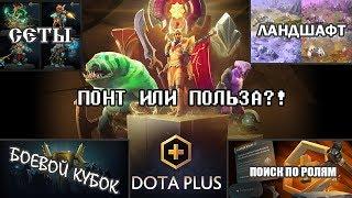 КОРОТКО И ЯСНОПОЧЕМУ СТОИТ КУПИТЬ DOTA PLUS?!ПОИСК ПО РОЛЯМРАССКАЖЕТ YARIK DODGER