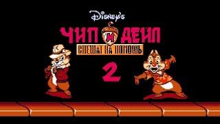 Chip and Dale Rescue Rangers 2 Longplay (Чип и Дейл 2 прохождение) NES, Famicom, Dendy, 8 bit