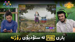 Gulîstan û Jîr bi Pub-G dileyîzın / گولستان و ژیر یارییەکی بەهێزی پەبجی دەکەن | ROJNE [HD]