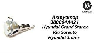 Актуатор турбины Хендай Гранд Старекс, Киа Соренто (Hyundai Grand Starex, Kia Sorento) Turboparts