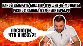 #РАЗНОС Какой выбрать модем? Лучшие 4G-модемы. GSM-Репитеры.Ру