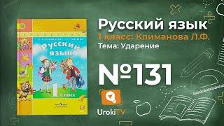 Упражнение 131 — ГДЗ по русскому языку 1 класс (Климанова Л.Ф.)