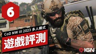 《決勝時刻/使命召喚：現代戰爭3 2023》多人模式評測 Call of Duty: Modern Warfare 3 Multiplayer Review