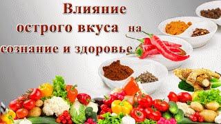 Чувство вкуса. Влияние острого вкуса на сознание и здоровье.