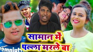 gand faad video सामान में पल्ला मरले बा crazy no1 #bhojpuriroastvideo new video#RajBhai