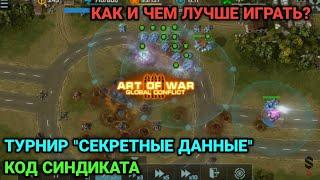 Код Синдиката - Турнир "Секретные данные | Обзор ивента | Art of War 3