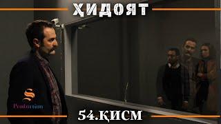 ХИДОЯТ КИСМИ 54 | СЕЗОНИ 2-юм