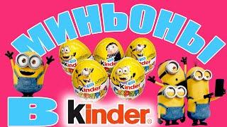 МИНЬОНЫ киндер сюрприз 2020 | распаковка и обзор | Kinder surprise 2020