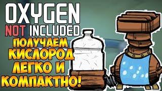 САМЫЙ ПРОСТОЙ И КОМПАКТНЫЙ СПОСОБ ПОЛУЧЕНИЯ КИСЛОРОДА! | Oxygen Not Included