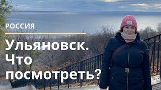 Ульяновск – не только Ленин.Есть, что посмотреть! Достопримечательности Ульяновска.