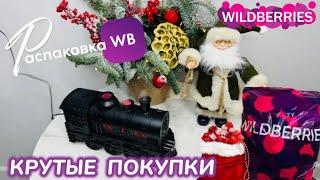 ЗАКАЗАЛА НА WILDBERRIES  КРУТЫЕ  ПОКУПКИ К НОВОМУ ГОДУКЛАССНЫЕ ТОВАРЫ!РАСПАКОВКА WB @maryobzor