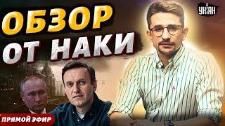 Путин спрятал труп Навального! Шойгу доложил об Авдеевке и спалился. Масштабный птичкопад РФ — Наки